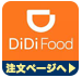 DiDi Food_ゴーゴーカレーなんばフィールド